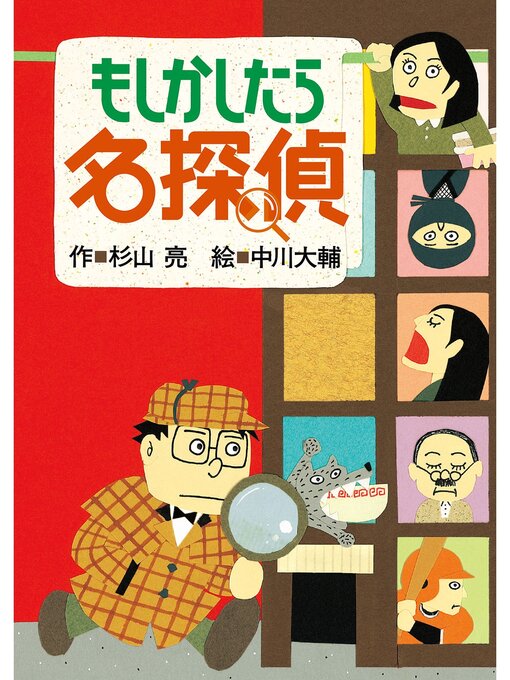 Title details for ミルキー杉山のあなたも名探偵１　もしかしたら名探偵 by 杉山亮 - Available